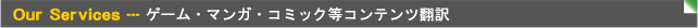 ゲーム翻訳、マンガ(コミック)翻訳、メディア?コンテンツ関連翻訳